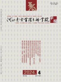 河北青年管理干部学院学报